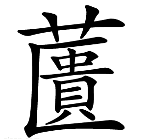 䕚